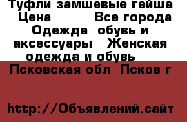 Туфли замшевые гейша › Цена ­ 500 - Все города Одежда, обувь и аксессуары » Женская одежда и обувь   . Псковская обл.,Псков г.